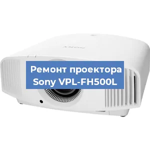 Замена поляризатора на проекторе Sony VPL-FH500L в Екатеринбурге